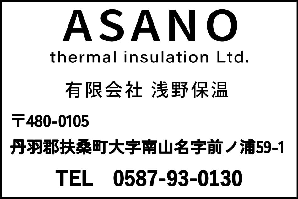 ASANO thermal insulation Ltd. 有限会社浅野保温 〒480-0105 丹羽郡扶桑町大字南山名字前ノ浦59-1 TEL 0587-93-0130