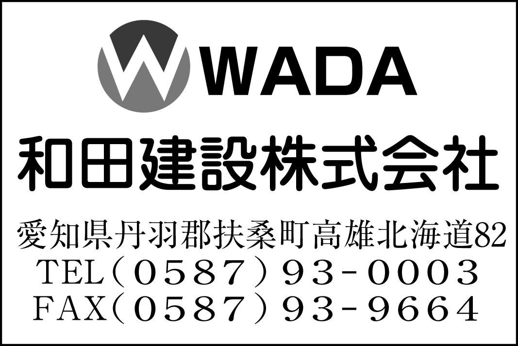 WADA 和田建設株式会社 愛知県丹羽郡扶桑町高雄北海道82 TEL(0587)93-0003