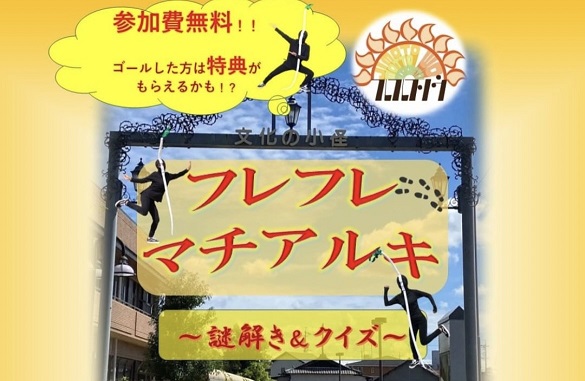 マチアルキで魅力発掘!(フレフレフソウ)