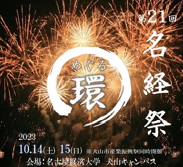 初出展☆名経祭