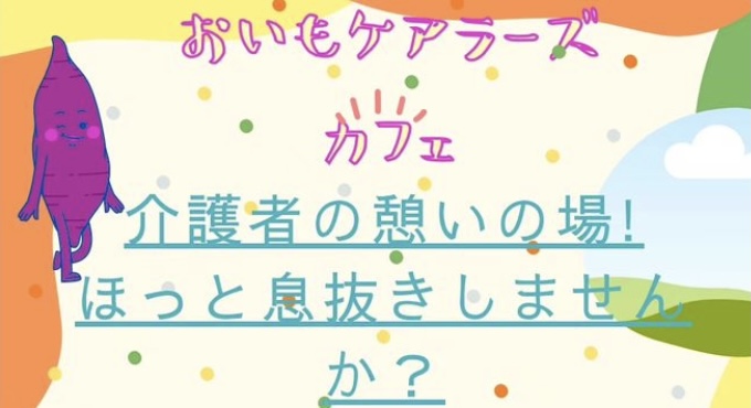 ホッとできる憩いの場(おいもケア)