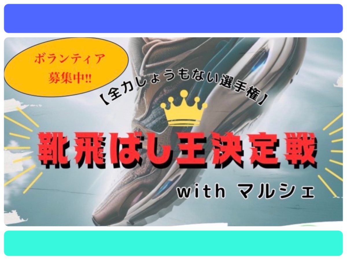 全力チャレンジ!(フレフレ)