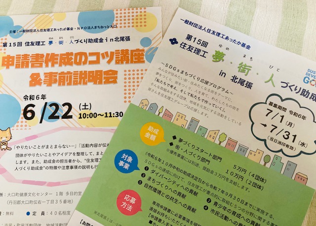 住友理工 夢･街･人づくり助成金