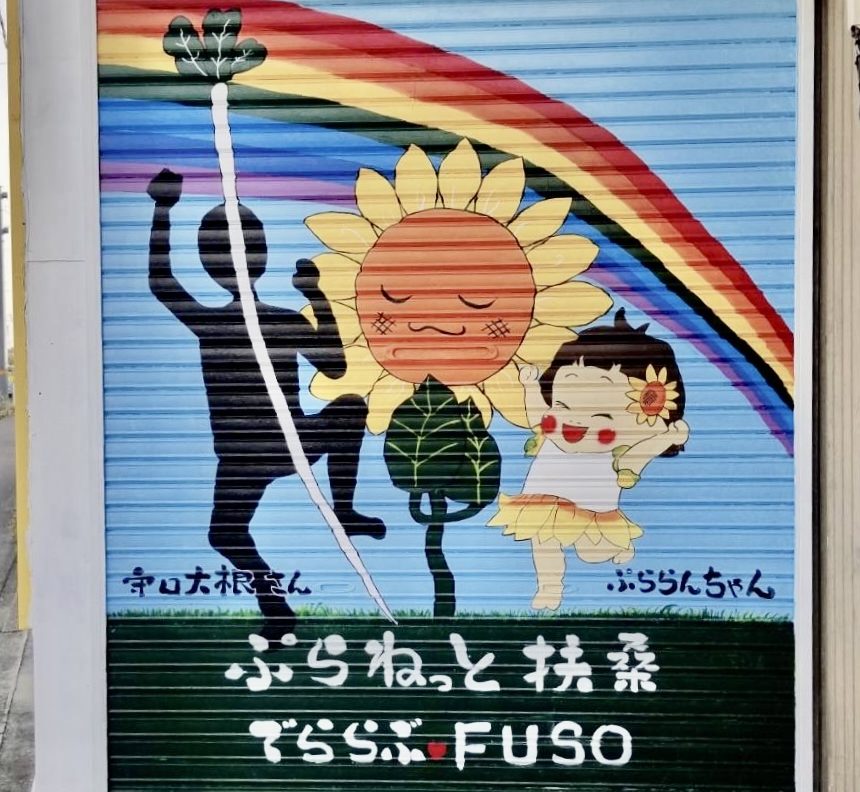 まちをポップで元気に(ウォールアート)