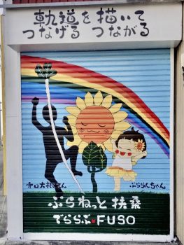 ウォールアートふそう