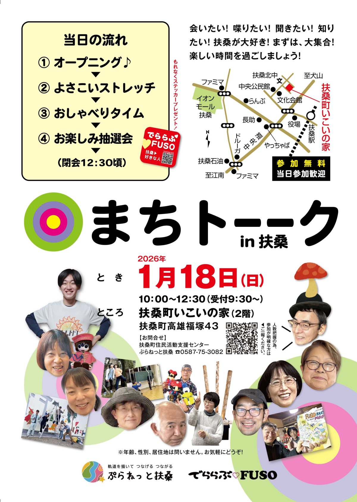 まちトーークin扶桑のご案内