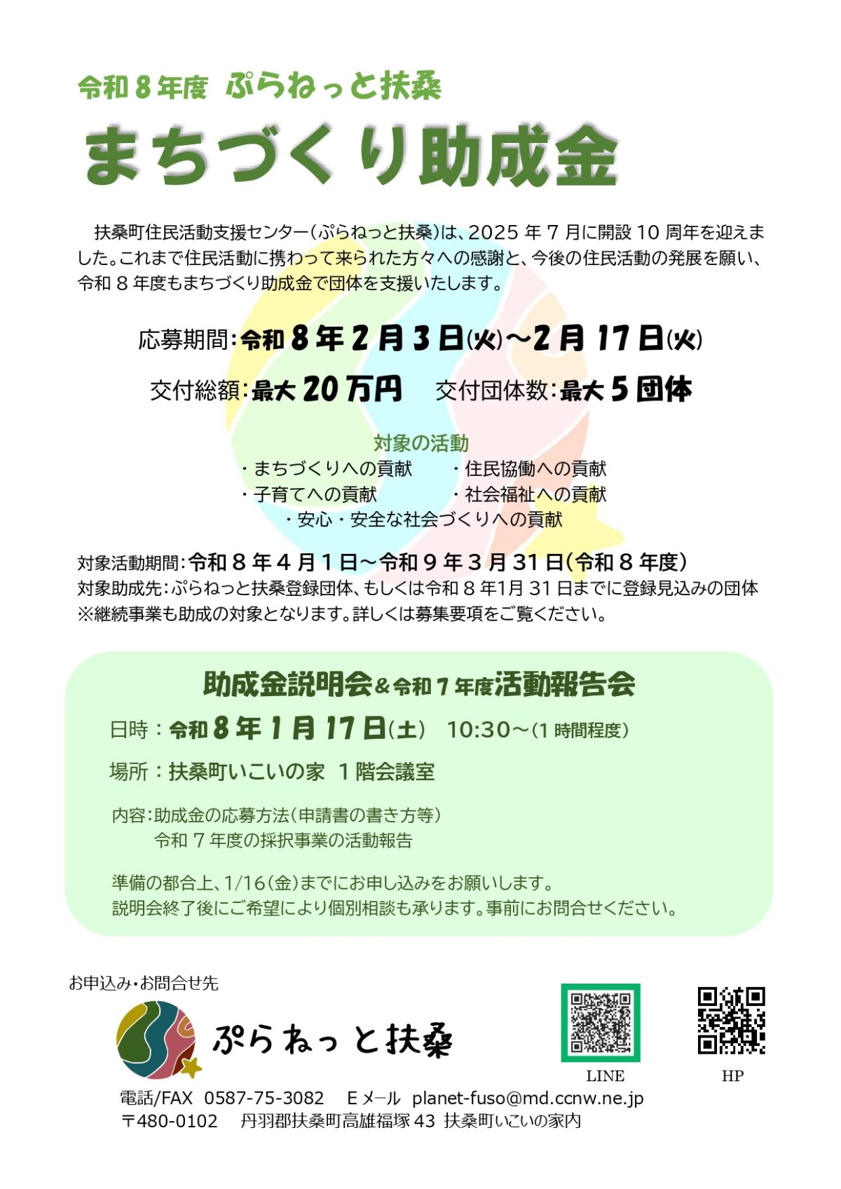 令和8年度ぷらねっと扶桑まちづくり助成金