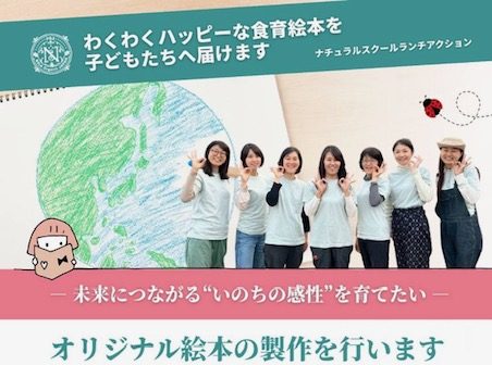 わくわくハッピーな食育絵本を子どもたちへ(NSLAふそう)