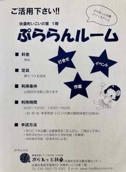 ぷらねっと扶桑　ぷららんルーム